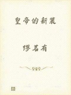 皇帝的新装