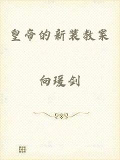 皇帝的新装教案
