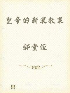 皇帝的新装教案