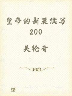 皇帝的新装续写200