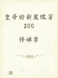 皇帝的新装续写200