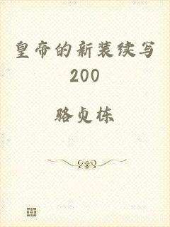 皇帝的新装续写200