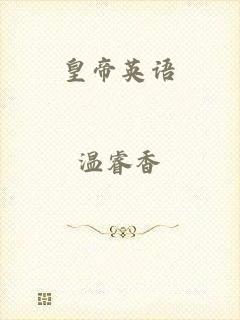 皇帝英语