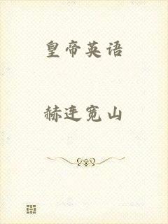 皇帝英语