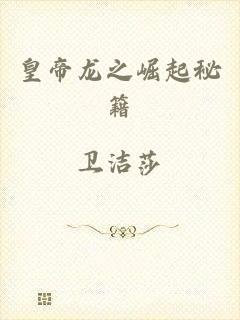 皇帝龙之崛起秘籍