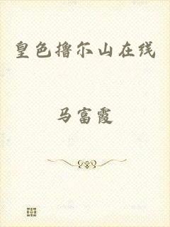 皇色撸尔山在线