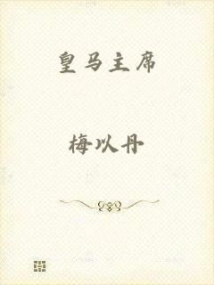 皇马主席