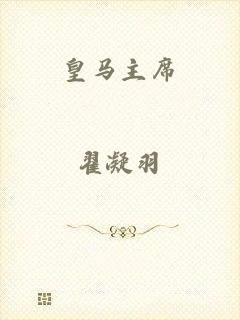 皇马主席