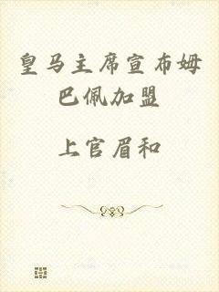 皇马主席宣布姆巴佩加盟