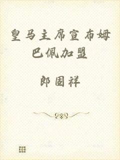 皇马主席宣布姆巴佩加盟