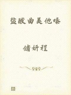 盐酸曲美他嗪