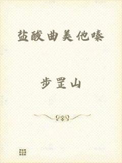 盐酸曲美他嗪