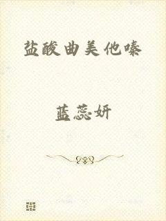 盐酸曲美他嗪