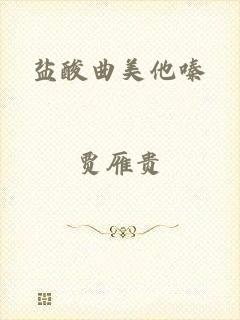 盐酸曲美他嗪