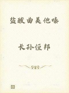 盐酸曲美他嗪
