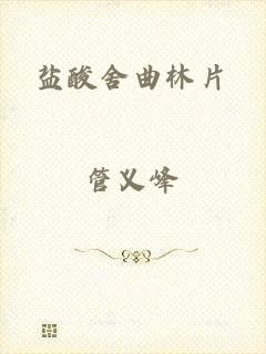 盐酸舍曲林片