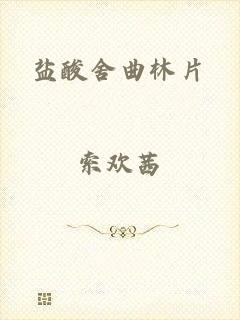 盐酸舍曲林片