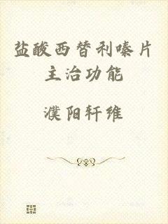 盐酸西替利嗪片主治功能
