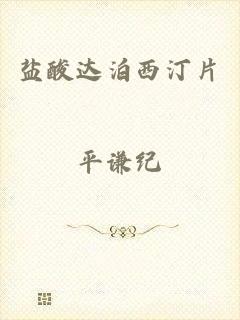 盐酸达泊西汀片