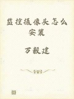 监控摄像头怎么安装