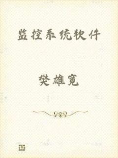 监控系统软件