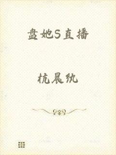 盘她S直播