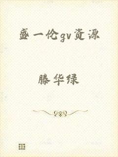盛一伦gv资源