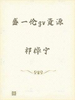 盛一伦gv资源