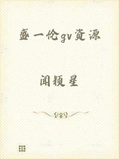 盛一伦gv资源