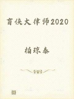 盲侠大律师2020