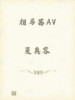 相马茜AV