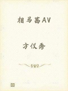 相马茜AV