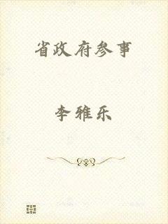 省政府参事