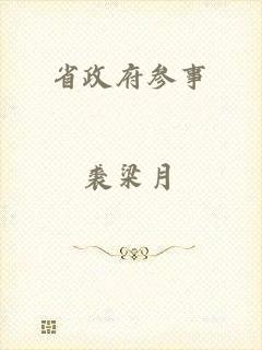 省政府参事