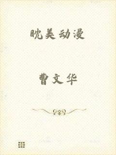 眈美动漫