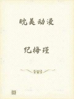 眈美动漫