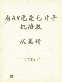 看AV免费毛片手机播放