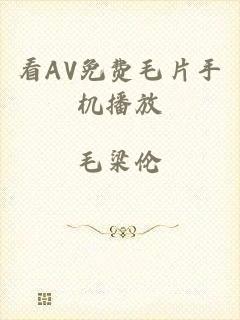 看AV免费毛片手机播放