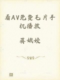 看AV免费毛片手机播放