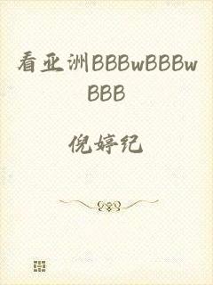 看亚洲BBBwBBBwBBB