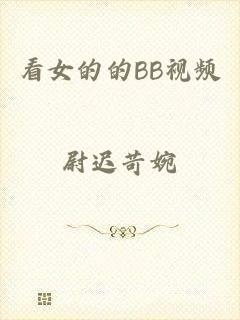 看女的的BB视频