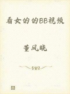 看女的的BB视频