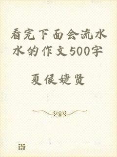 看完下面会流水水的作文500字