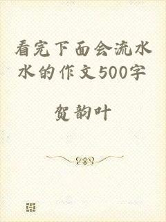 看完下面会流水水的作文500字