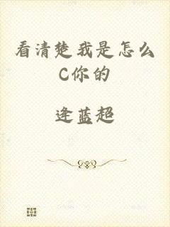 看清楚我是怎么C你的