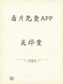 看片免费APP