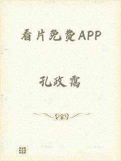 看片免费APP