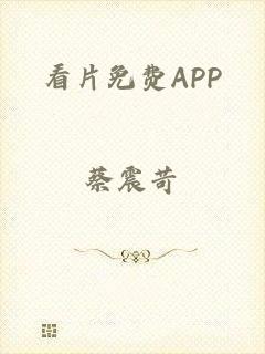 看片免费APP