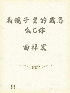 看镜子里的我怎么C你