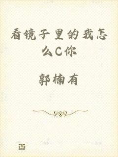 看镜子里的我怎么C你